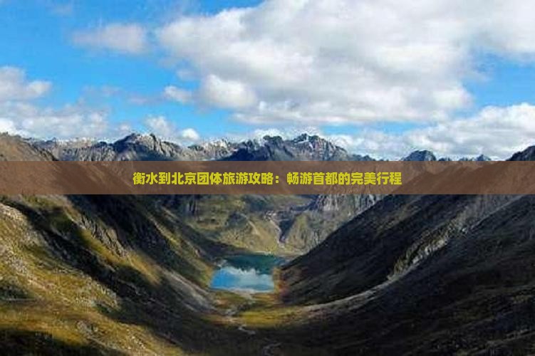 衡水到北京团体旅游