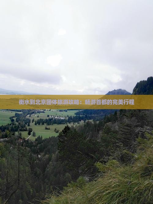 衡水到北京团体旅游