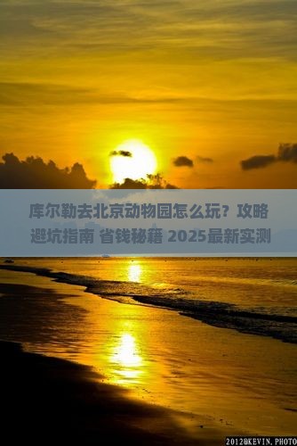 库尔勒去北京动物园哪里玩