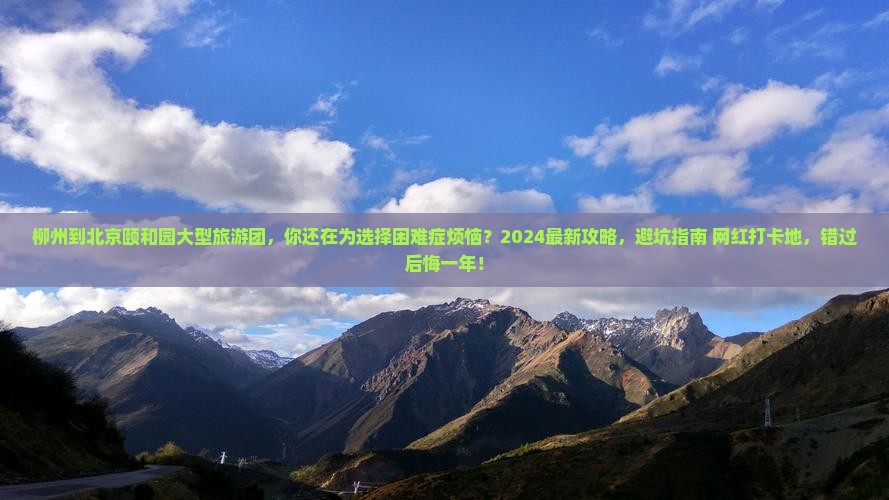 柳州到北京颐和园大型旅游团