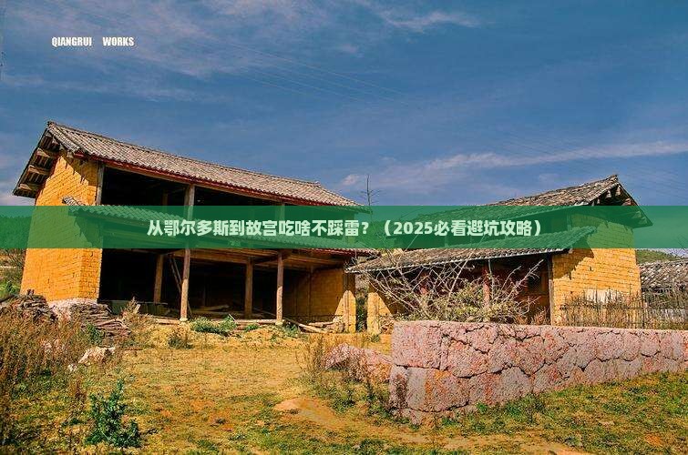 鄂尔多斯去北京故宫博物院旅游小吃