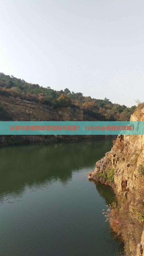 鄂尔多斯去北京故宫博物院旅游小吃