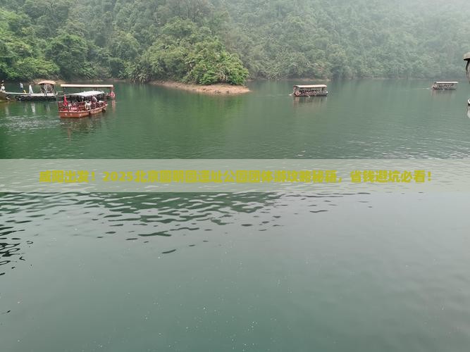咸阳到北京圆明园遗址公园团体旅游