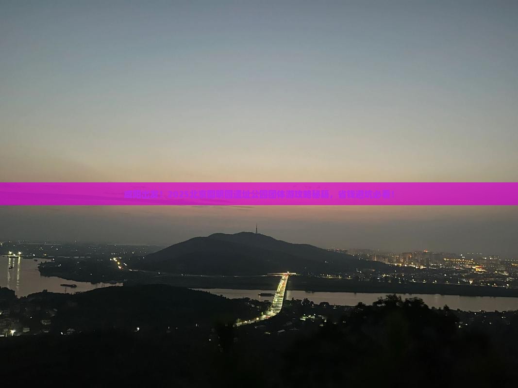 咸阳到北京圆明园遗址公园团体旅游