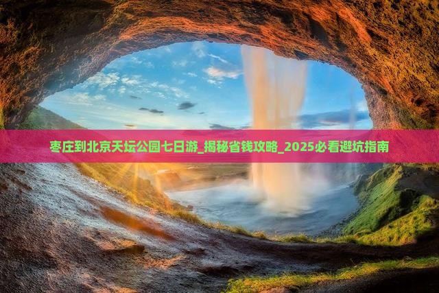 枣庄到北京天坛公园七日游