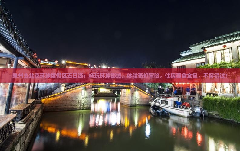 泉州去北京环球度假区五日游