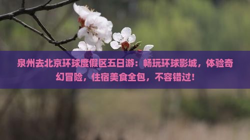 泉州去北京环球度假区五日游