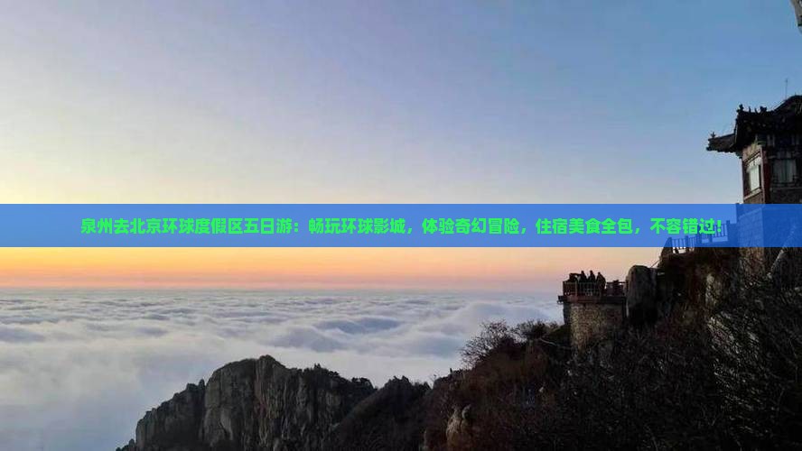 泉州去北京环球度假区五日游