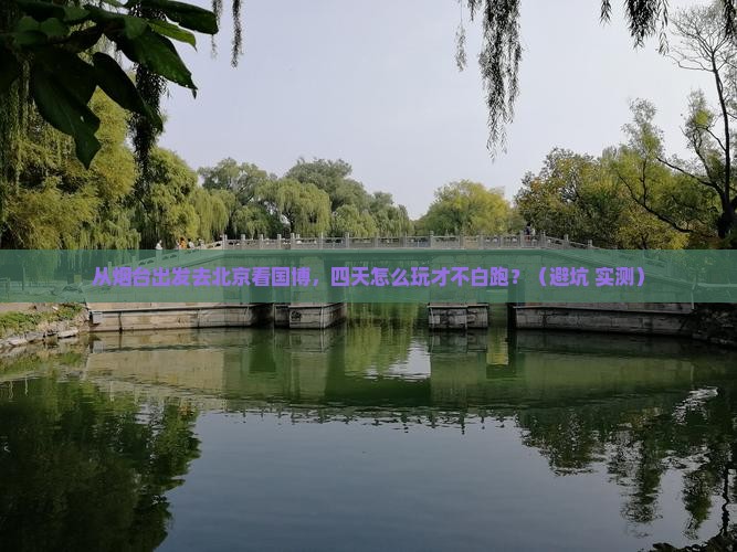 烟台去北京中国国家博物馆四日游