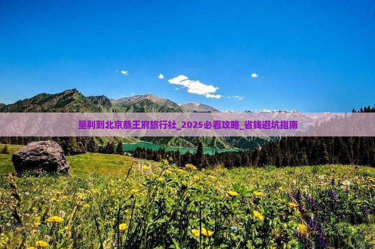 垦利到北京恭王府旅行社