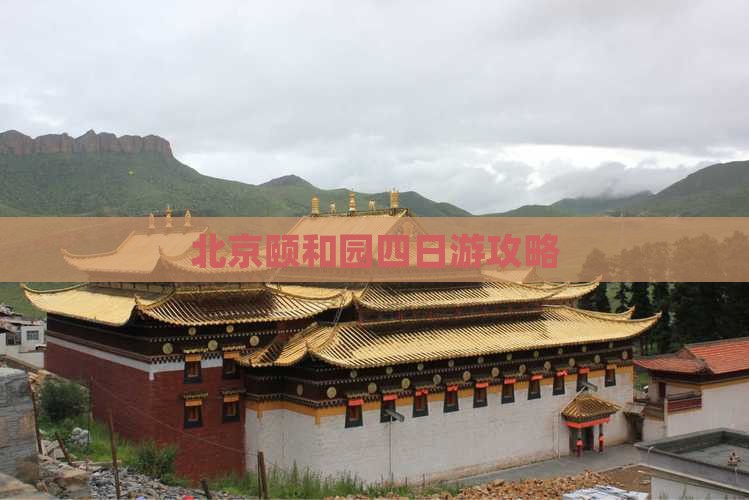 黄南到北京颐和园四日游 黄南到北京颐和园四日游