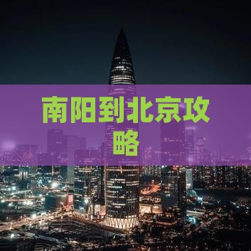 南阳到北京攻略