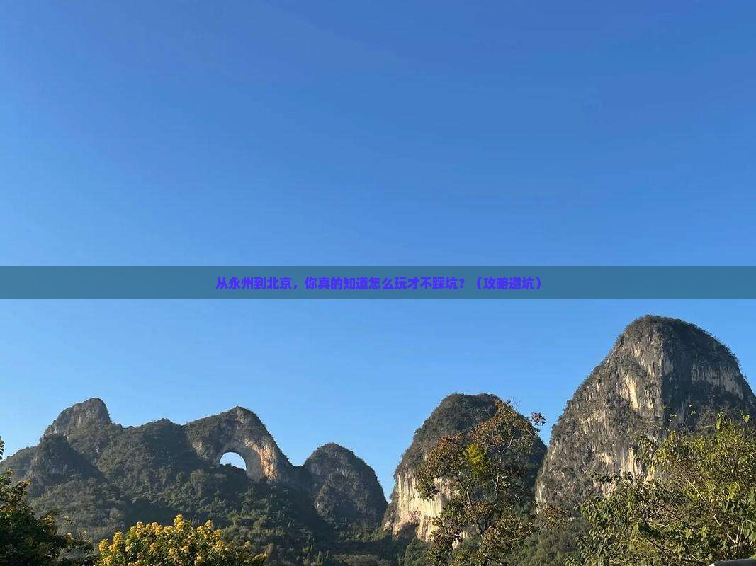 永州去北京景点