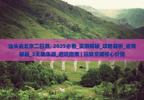 汕头去北京二日游