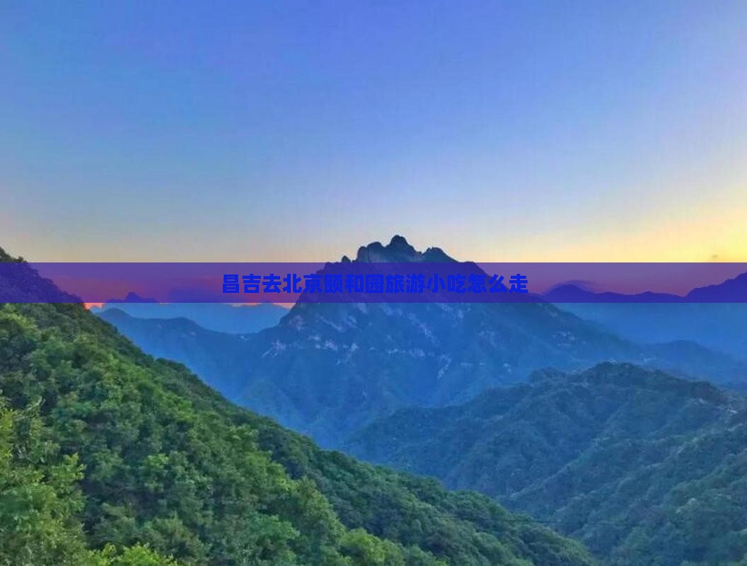 昌吉去北京颐和园旅游小吃