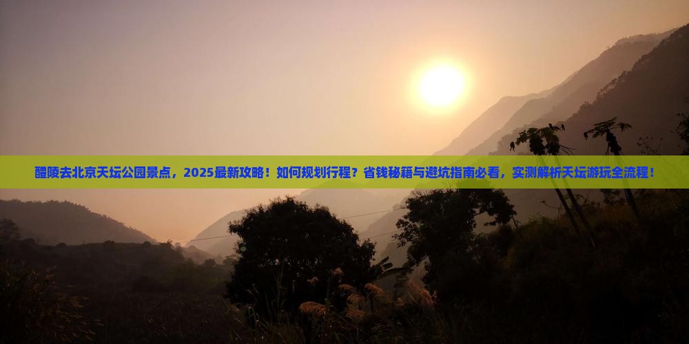 醴陵去北京天坛公园景点