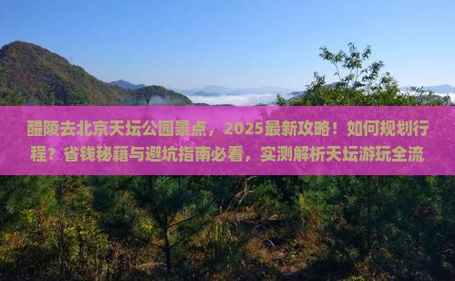 醴陵去北京天坛公园景点