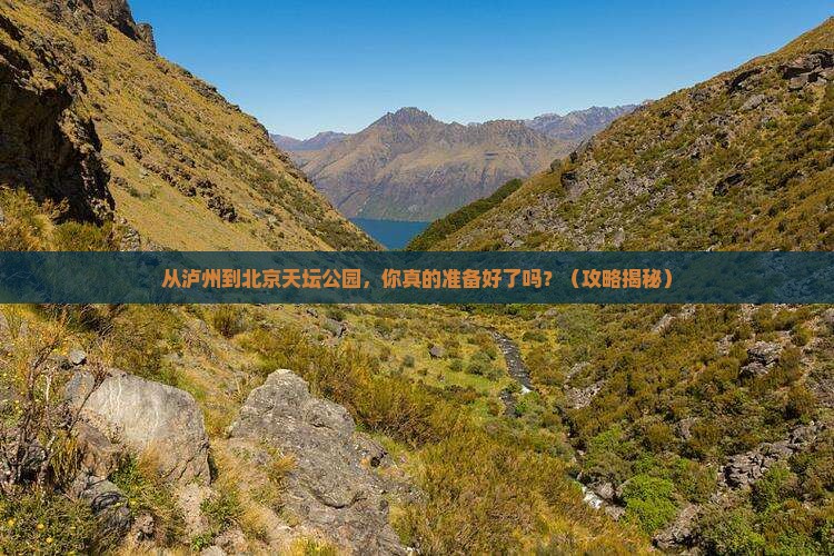 泸州到北京天坛公园自由行