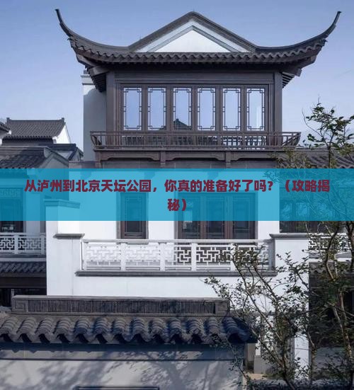 泸州到北京天坛公园自由行