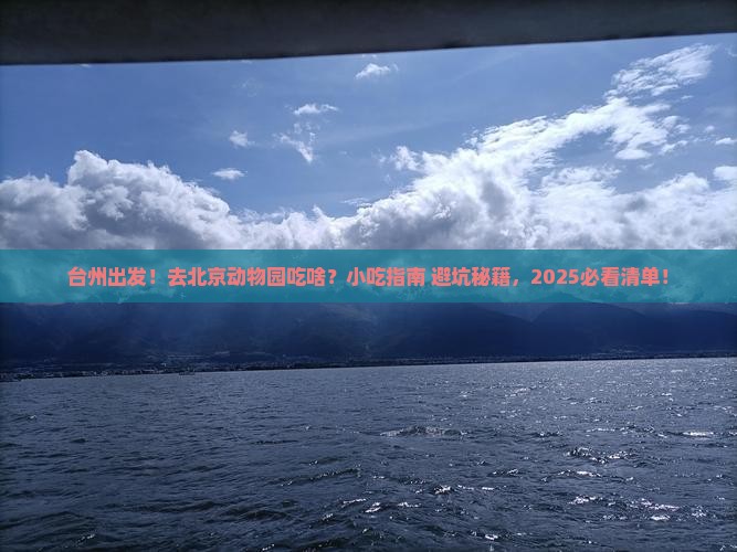 台州到北京动物园旅游小吃