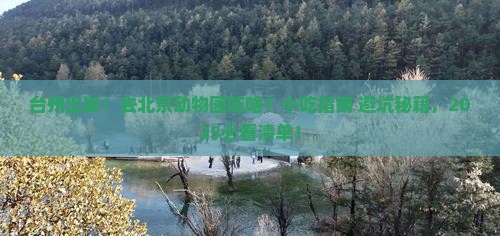 台州到北京动物园旅游小吃