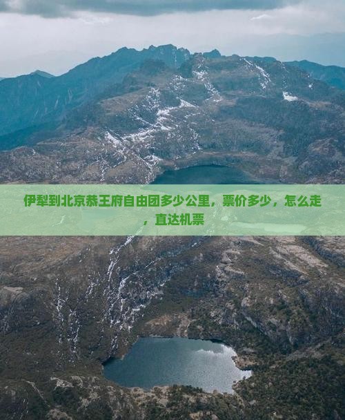 伊犁到北京恭王府自由团
