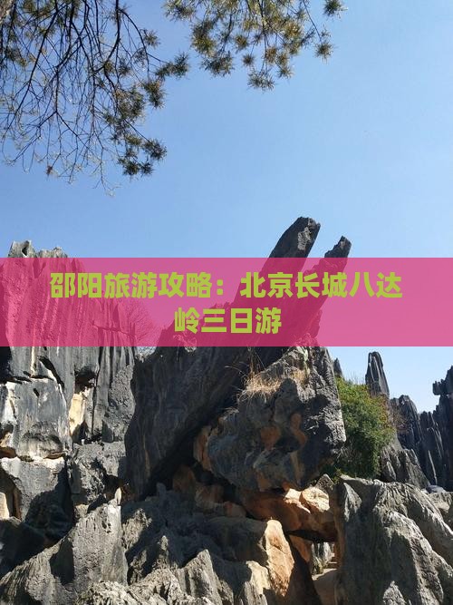 邵阳到北京八达岭长城三日游