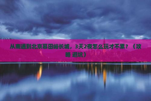 南通到北京慕田峪长城自由行