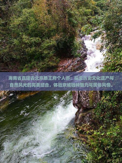 海南省直辖去北京恭王府个人游