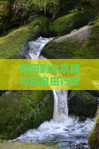 南阳到北京颐和园自由行