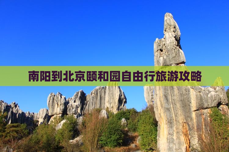 南阳到北京颐和园自由行