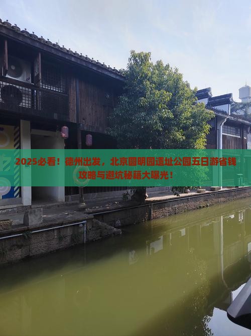 德州去北京圆明园遗址公园五日游