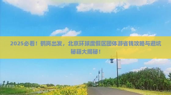 鹤岗去北京环球度假区团体旅游