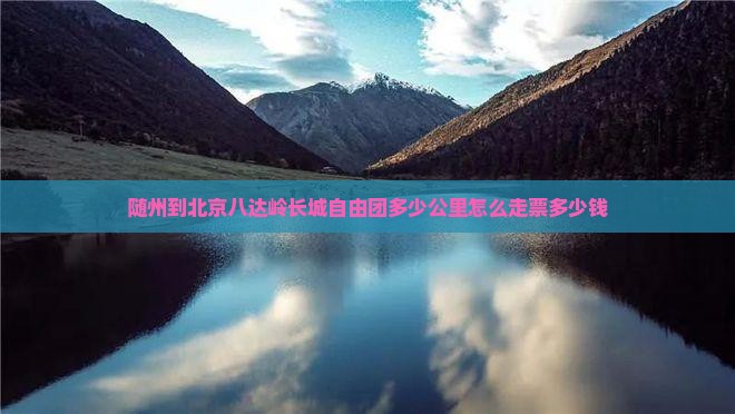 随州到北京八达岭长城自由团