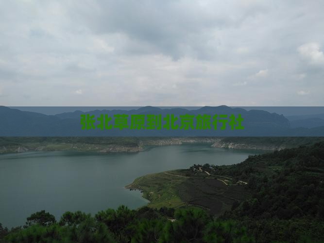张北到北京旅行社