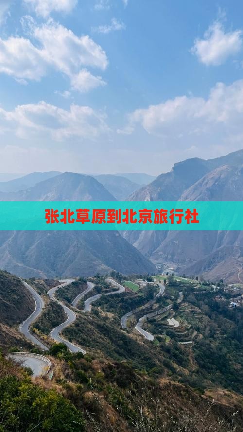 张北到北京旅行社