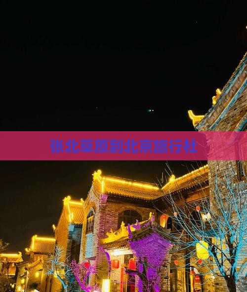 张北到北京旅行社