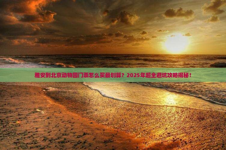 雅安到北京动物园门票