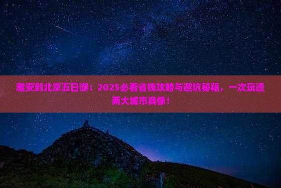 雅安到北京五日游