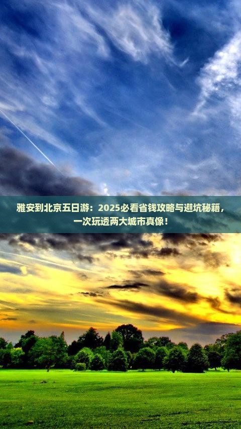 雅安到北京五日游