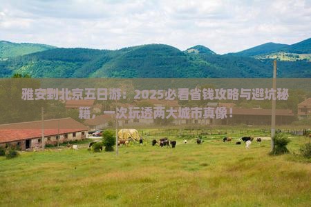 雅安到北京五日游