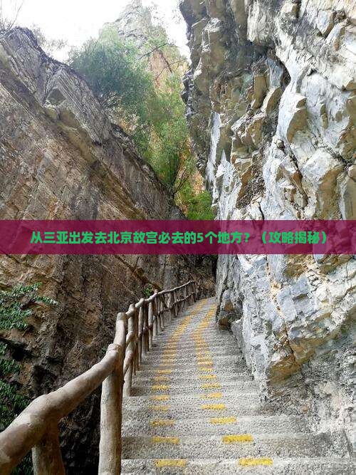 三亚去北京故宫博物院必去地