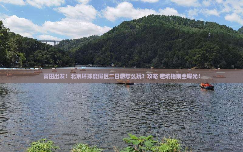 莆田到北京环球度假区二日游 莆田到北京环球度假区二日游
