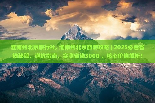 淮南到北京旅行社