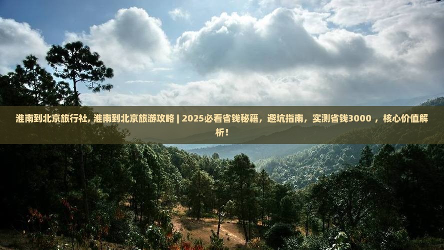淮南到北京旅行社