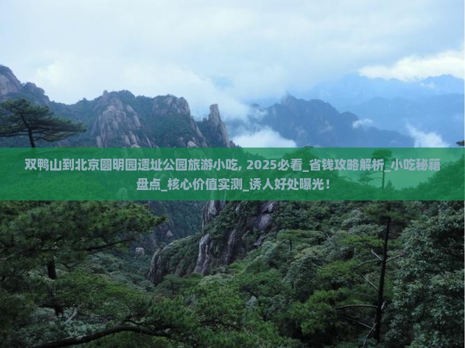 双鸭山到北京圆明园遗址公园旅游小吃
