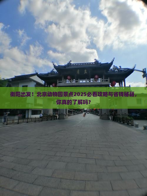 衡阳到北京动物园景点 衡阳到北京动物园景点