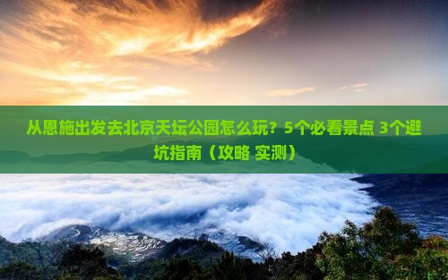 恩施去北京天坛公园景点