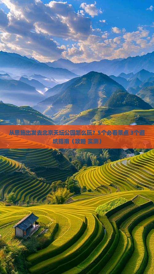恩施去北京天坛公园景点