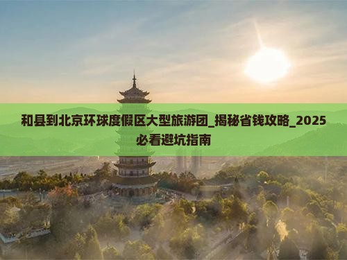 和县到北京环球度假区大型旅游团